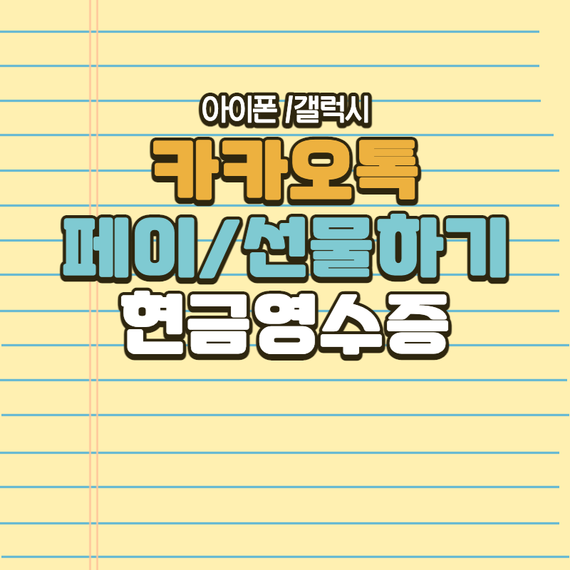 카카오톡 카카오페이 선물하기 쇼핑하기 현금영수증