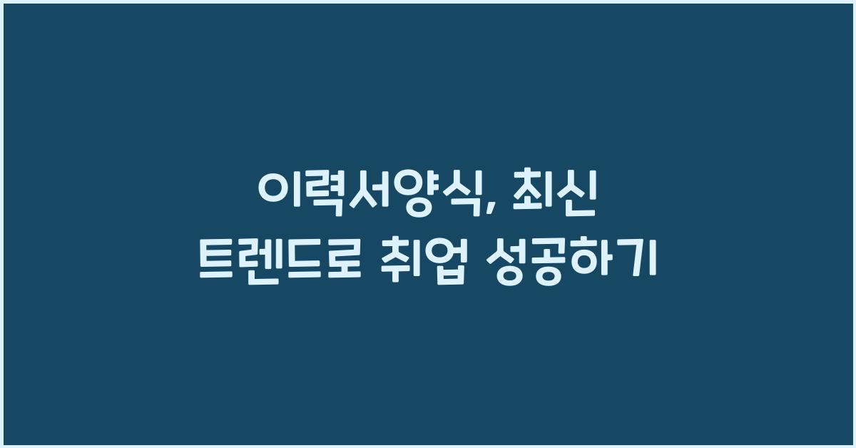 이력서양식