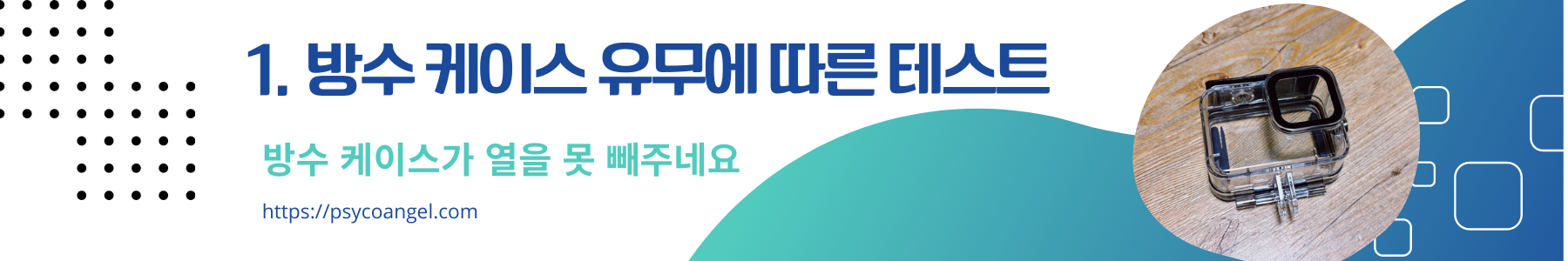방수 케이스