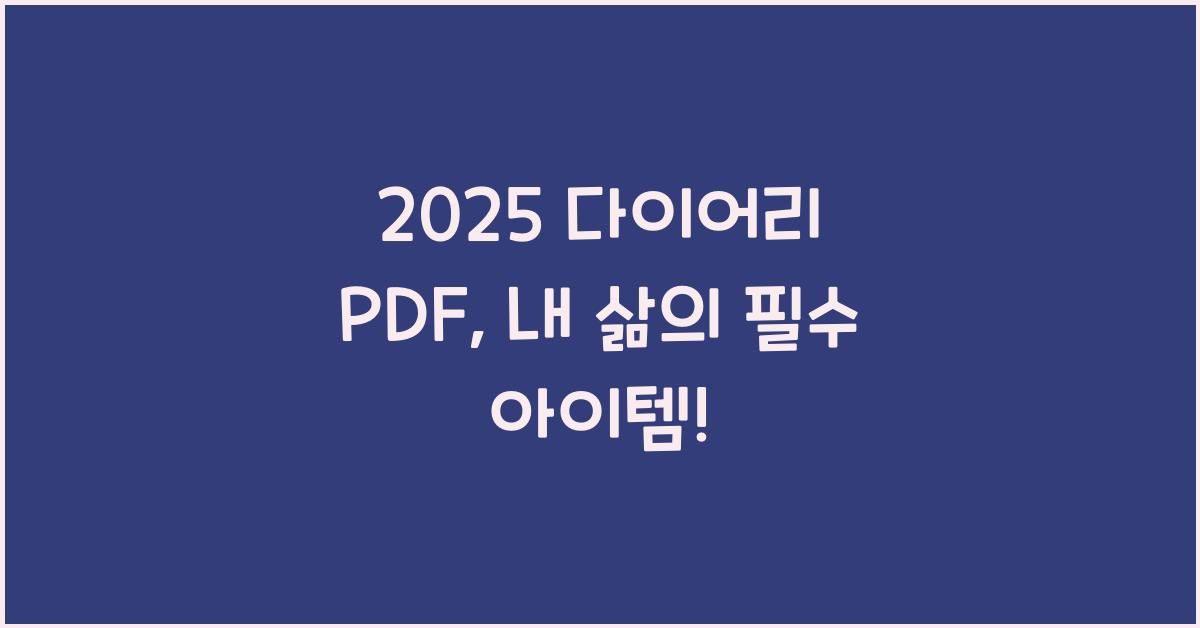 2025 다이어리 PDF
