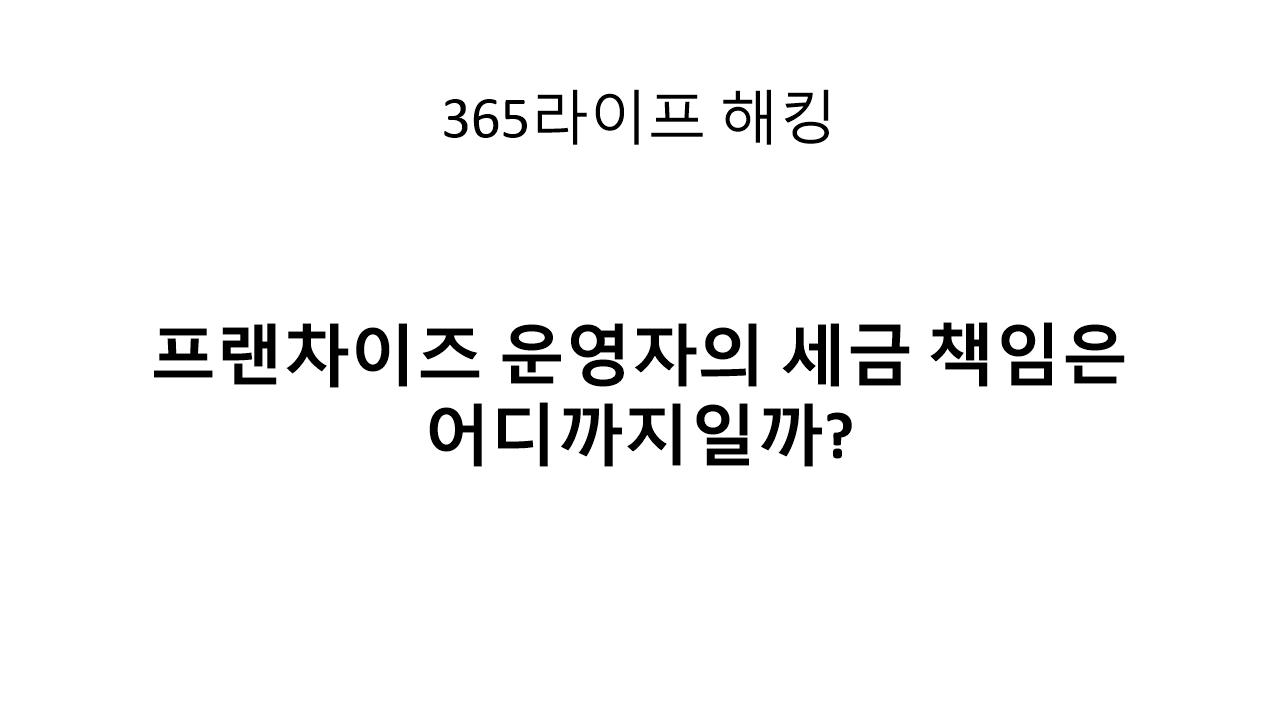 매출은 본사에서 계산되는데, 세금은 왜 내가 신고하죠?” 프랜차이즈 세무 현실정리