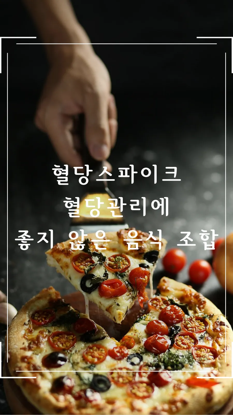 혈당관리에 좋지 않은 음식들