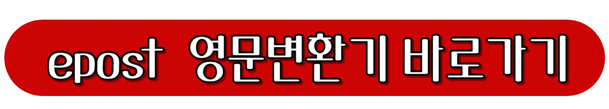 epost-영문변환기-바로가기