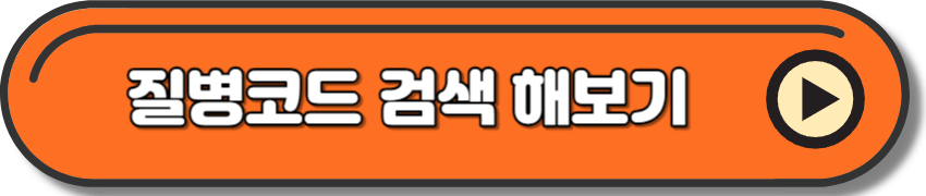 질병코드 검색하기