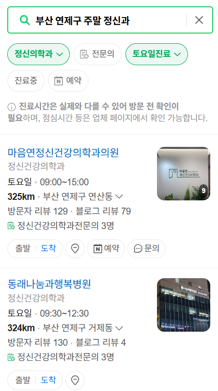 부산 연제구 주말 일요일 진료 정신과(정신건강의학과) 추천 리스트 ❘ 토요일, 공휴일 문 여는 병원 목록