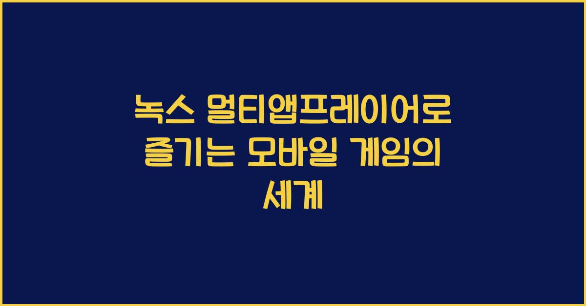 녹스 멀티앱프레이어
