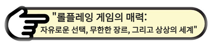 롤플레잉 게임의 매력: 자유로운 선택, 무한한 장르, 그리고 상상의 세계