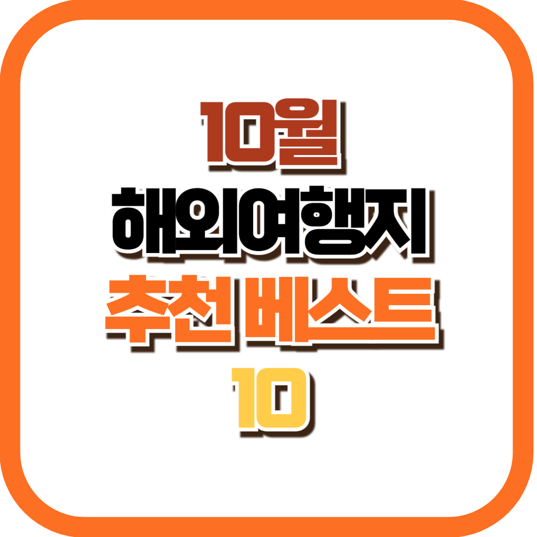 10월 해외 여행지 추천 베스트 10