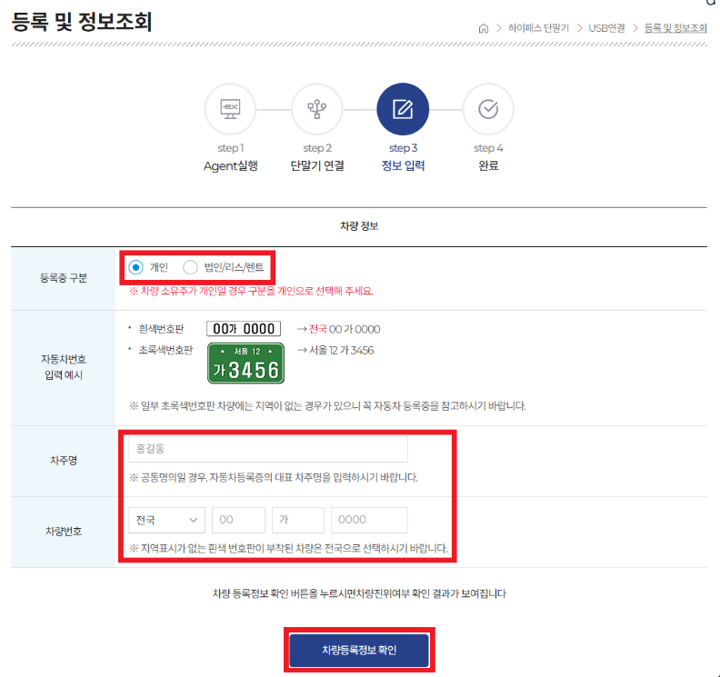 하이패스 단말기등록 정보입력