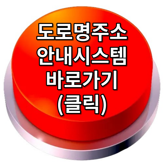 도로명주소 변환(영문, 우편번호, 안내시스템)