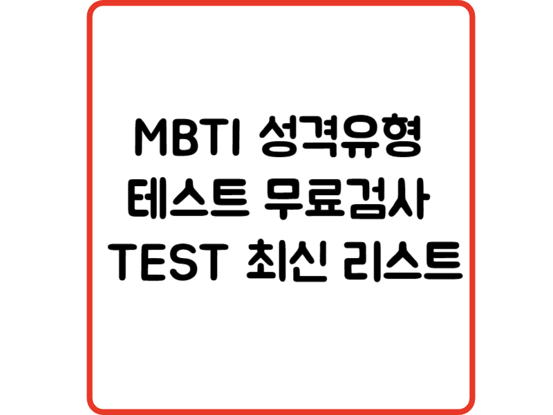 MBTI 성격유형 테스트 무료검사 사이트 TEST 최신 리스트