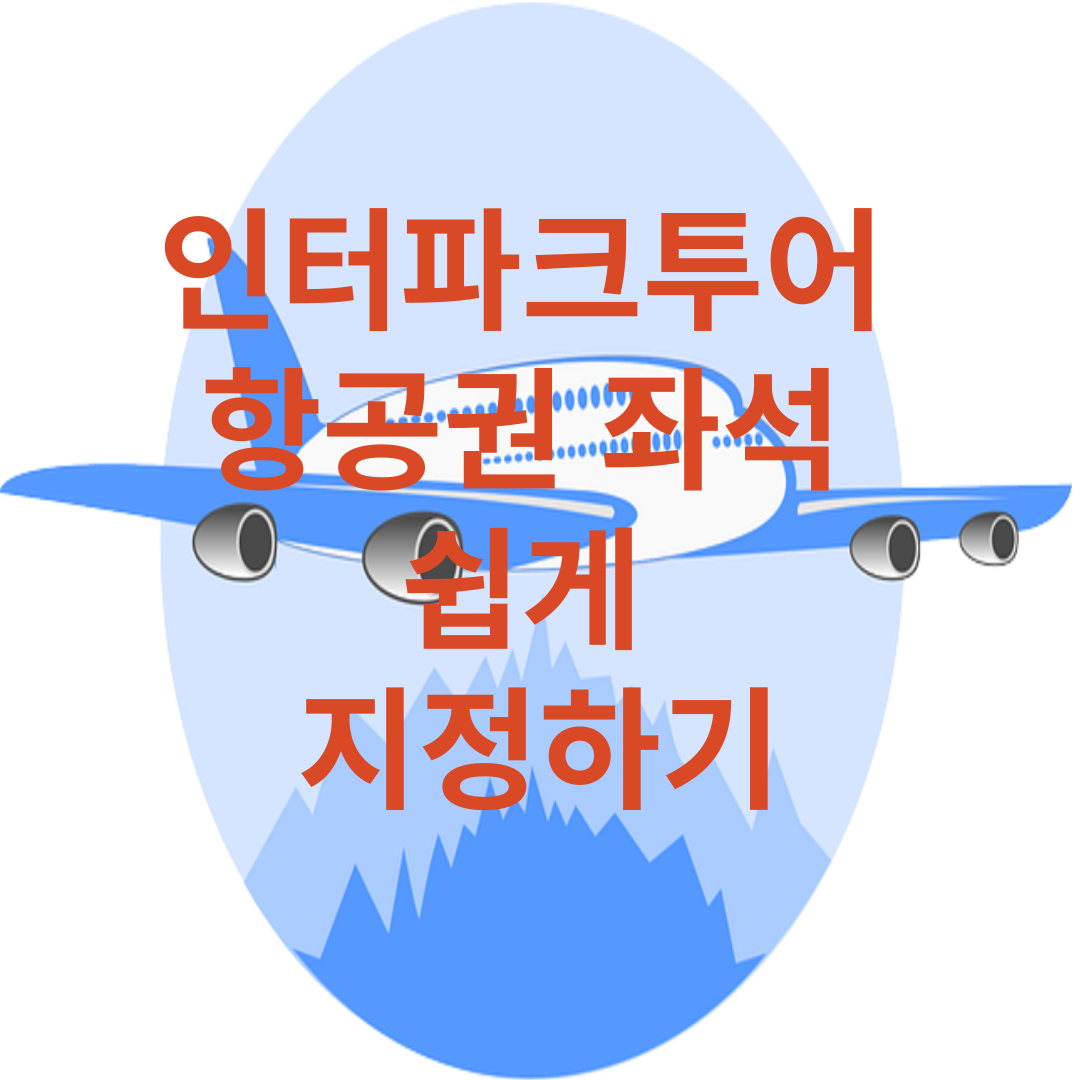 인터파크투어 항공권 좌석 쉽게 지정하기