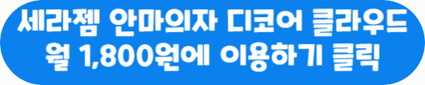 세라젬 안마의자 디코어 클라우드 월 1,800원에 이용하기 클릭이라는 문구가 적혀있는 사진