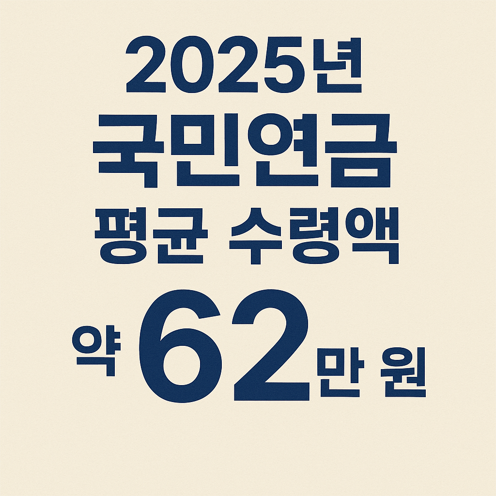 2025년 국민연금 얼마나 받나요?