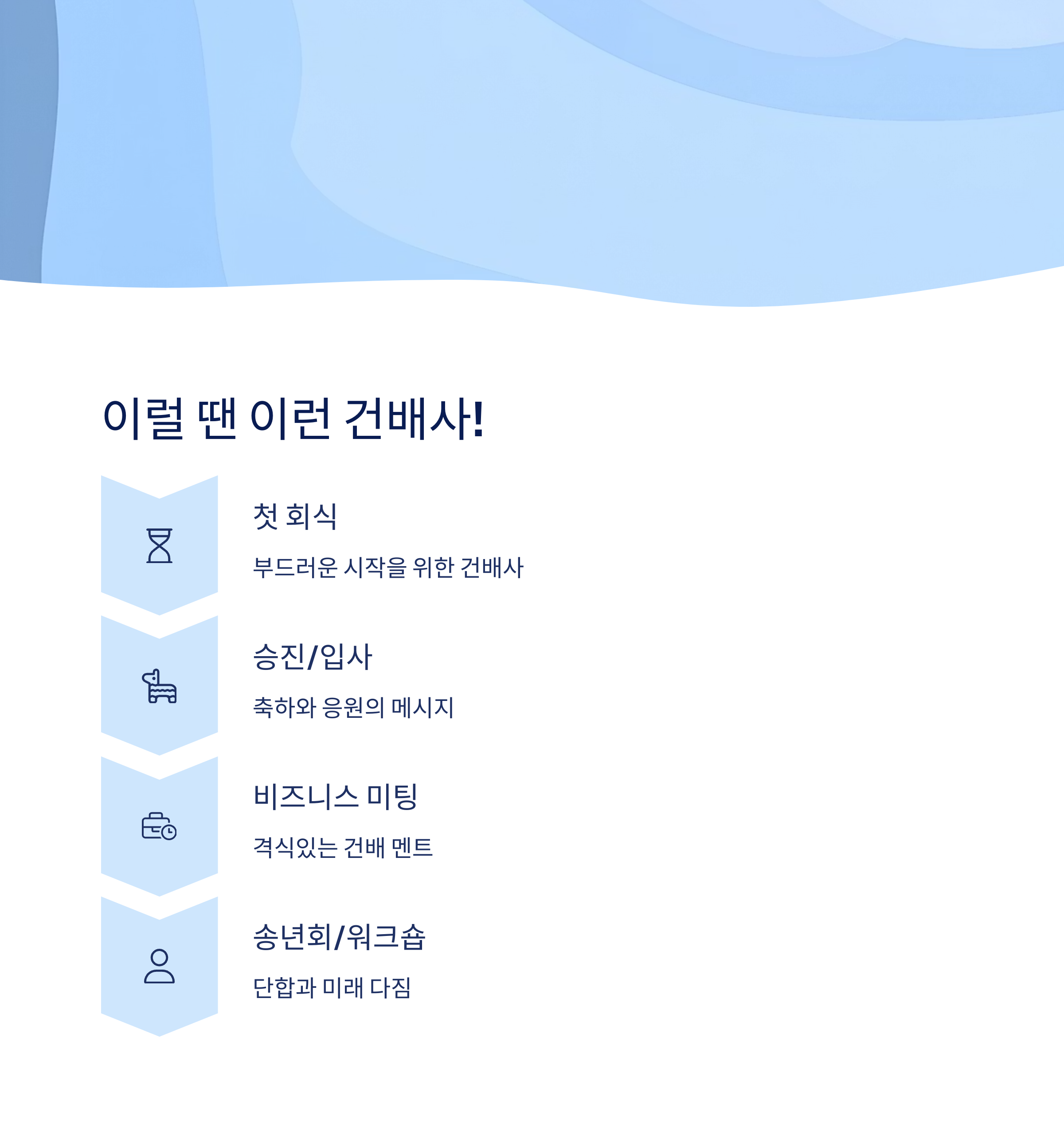 상황별 건배사 추천