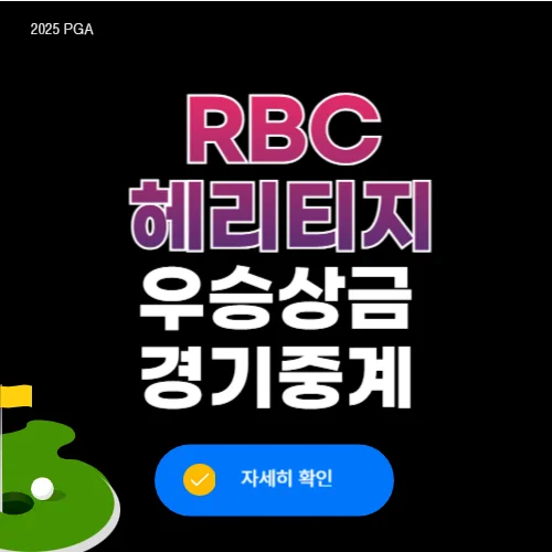 2025 RBC 헤리티지 우승상금, 임성재 경기중계