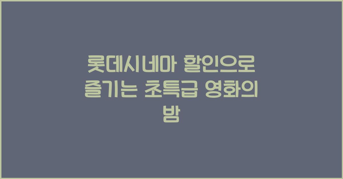 롯데시네마 할인