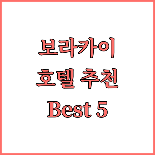 보라카이 추천 호텔 Best 5 완벽..