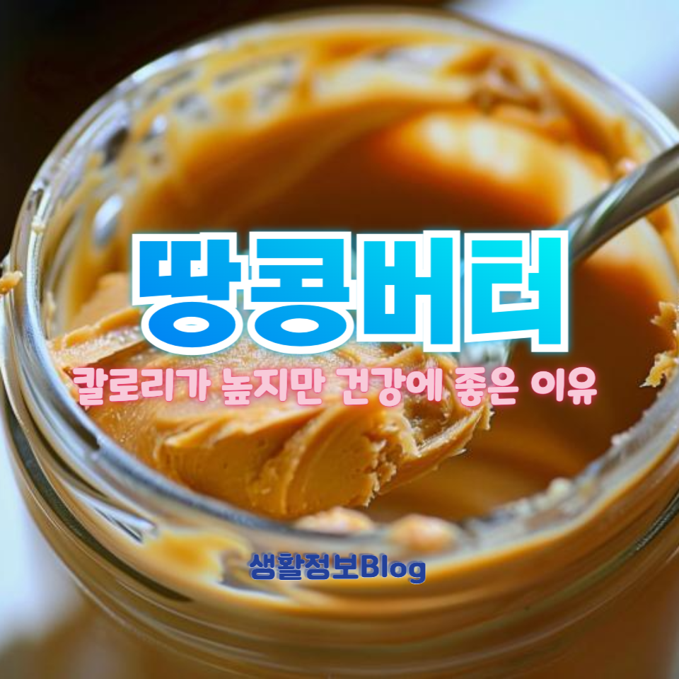 땅콩버터, 칼로리는 높은데 왜 건강에는 좋을까?