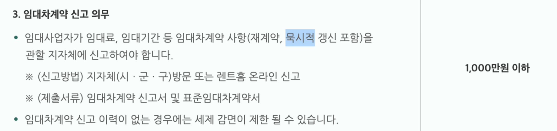 임대사업자 묵시적갱신 과태료