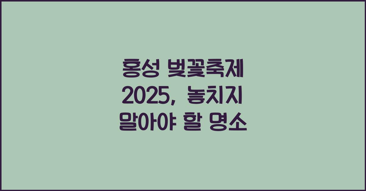 홍성 벚꽃축제
