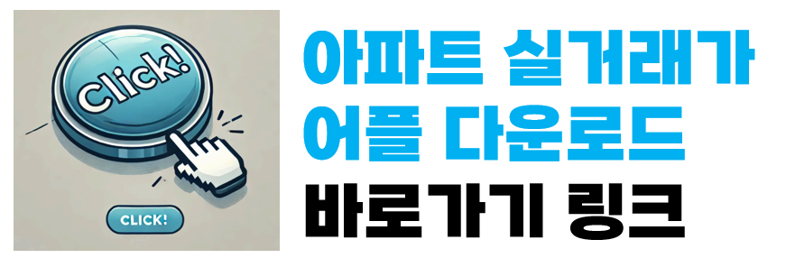 아파트 실거래가 어플 다운로드 바로가기 링크