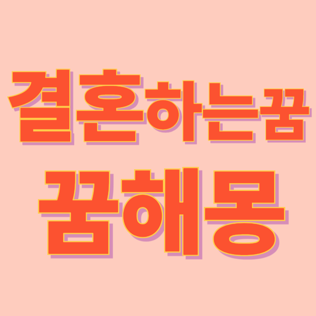 결혼하는 꿈 해몽