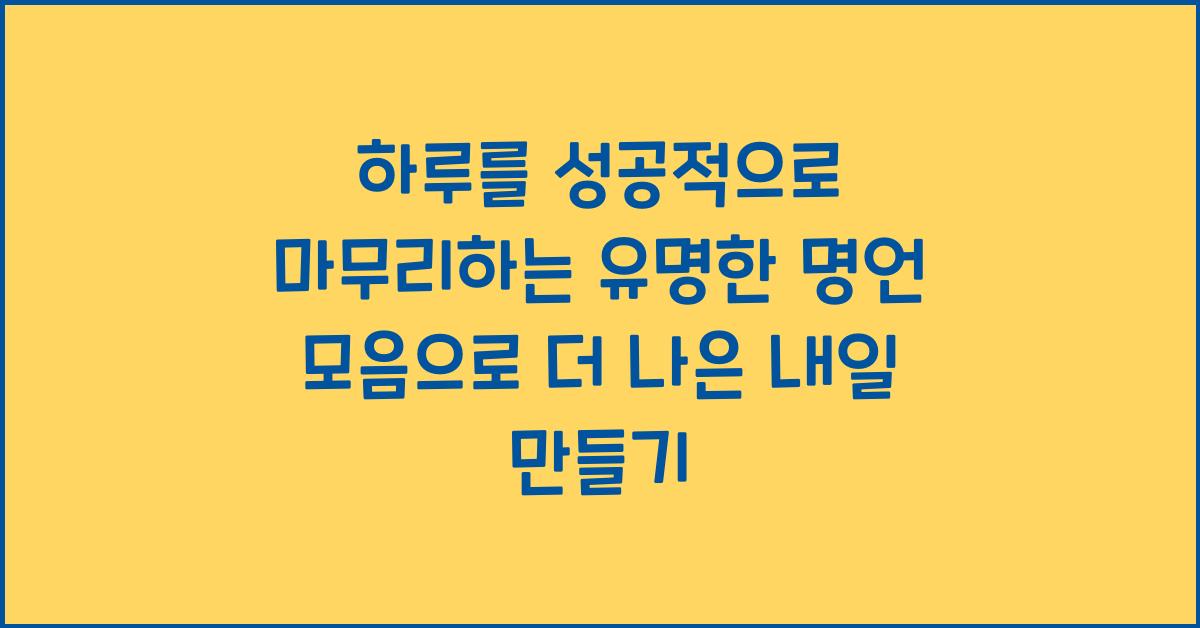 하루를 성공적으로 마무리하는 유명한 명언 모음