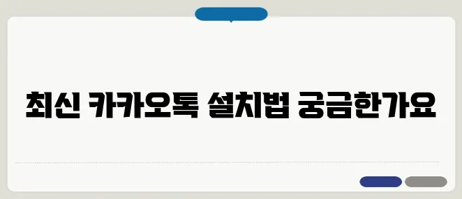 카카오톡 다운로드 최신 버전 설치 방법 및 업데이트 안내