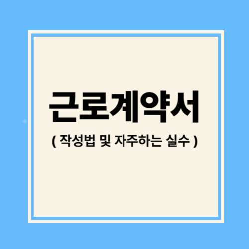 근로계약서