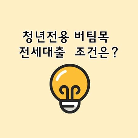 청년전용 버팀목 전세대출 조건은?