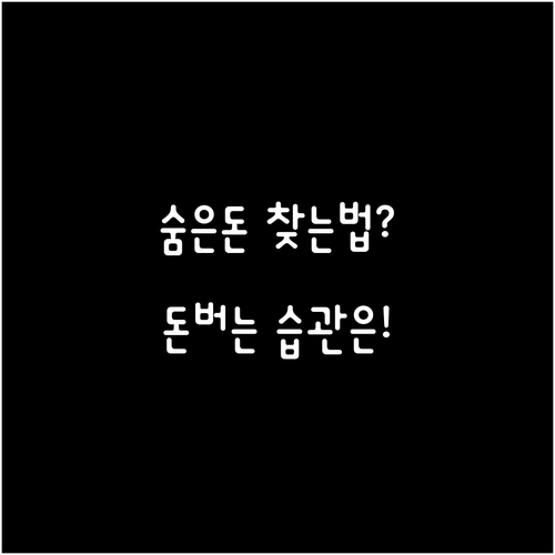 돈 버는 금융 습관, 숨은 자산 찾기..