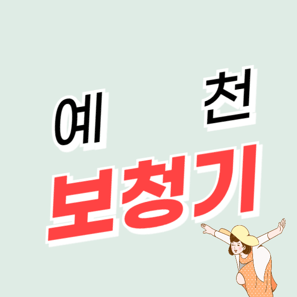 예천 보청기 가격비교 잘하는 센터 비용 싼 곳 추천 정부지원금 할인