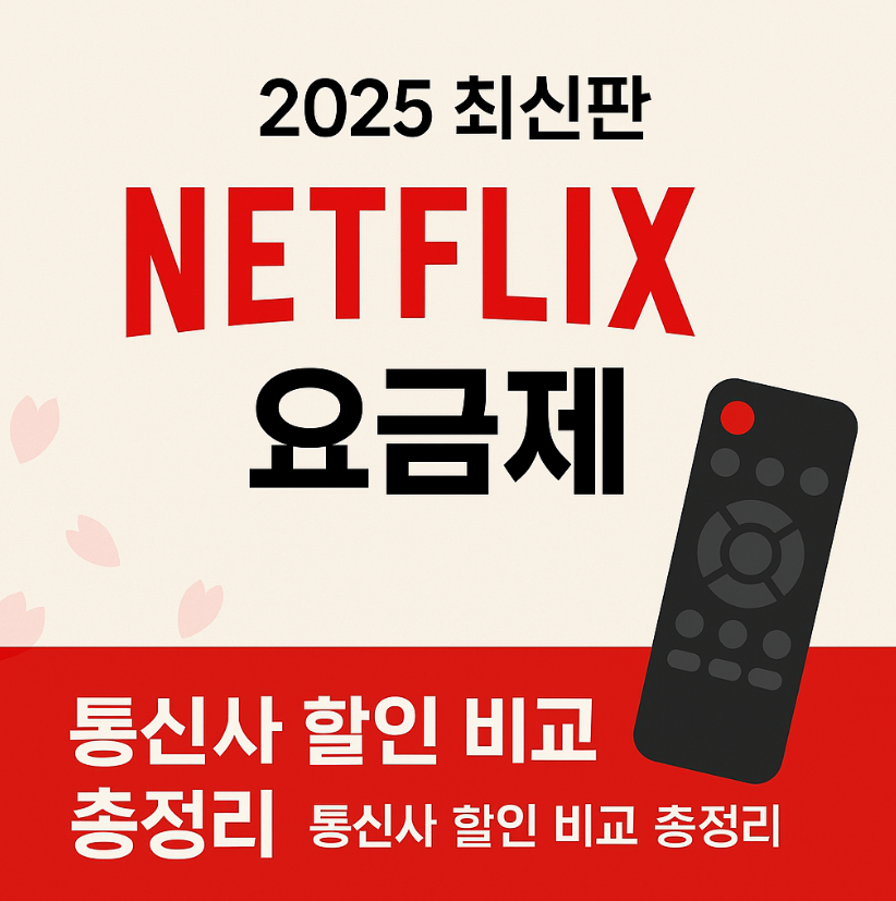넷플릭스 요금제 2025 총정리 ❘ LG&middot;KT&middot;SKT 혜택 비교까지!