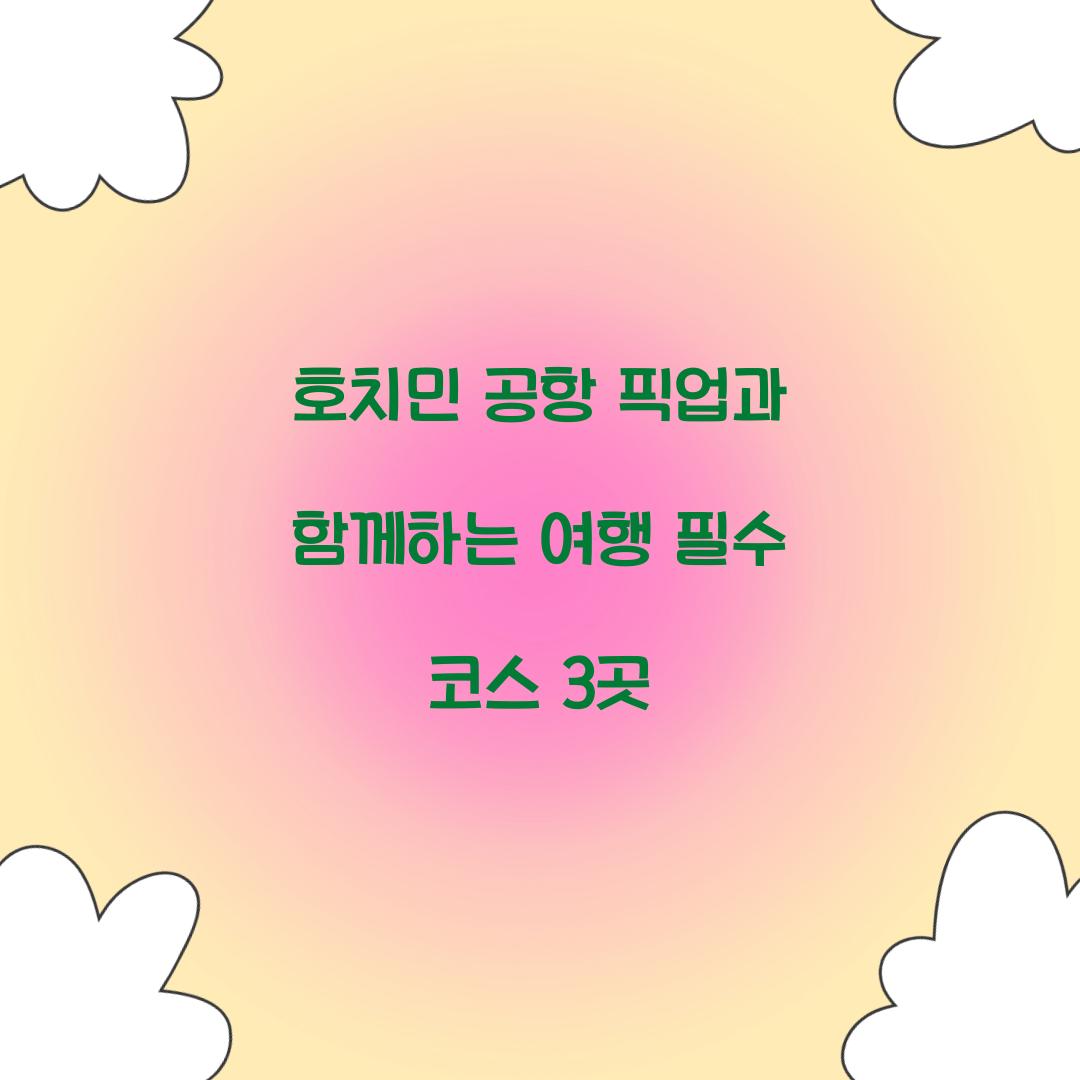 호치민 공항 픽업