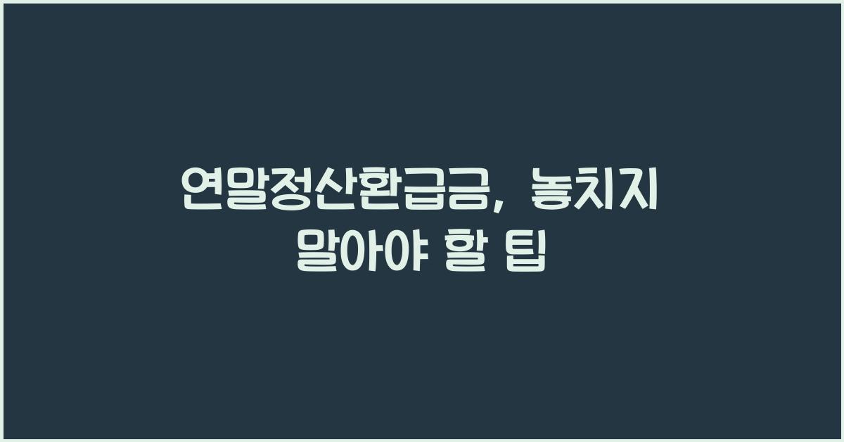 연말정산환급금