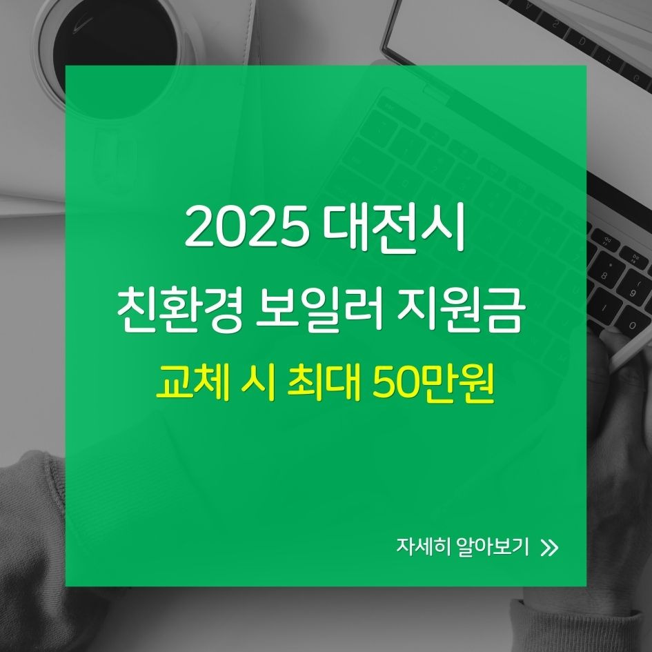 2025 대전시 보일러 교체 지원금 조건과 신청 방법 한눈에 정리