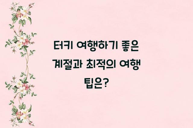 터키 여행하기 좋은 계절