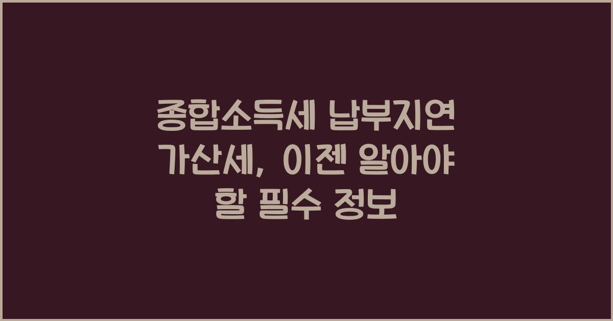 종합소득세 납부지연 가산세