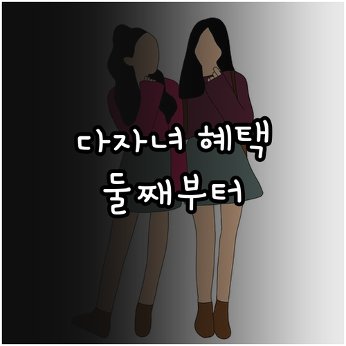 2025 계양구 다자녀 양육비 지원 ..