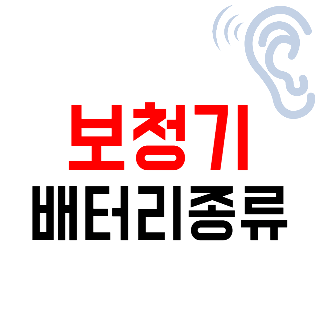 보청기 배터리 종류 수명 관리 구매방법
