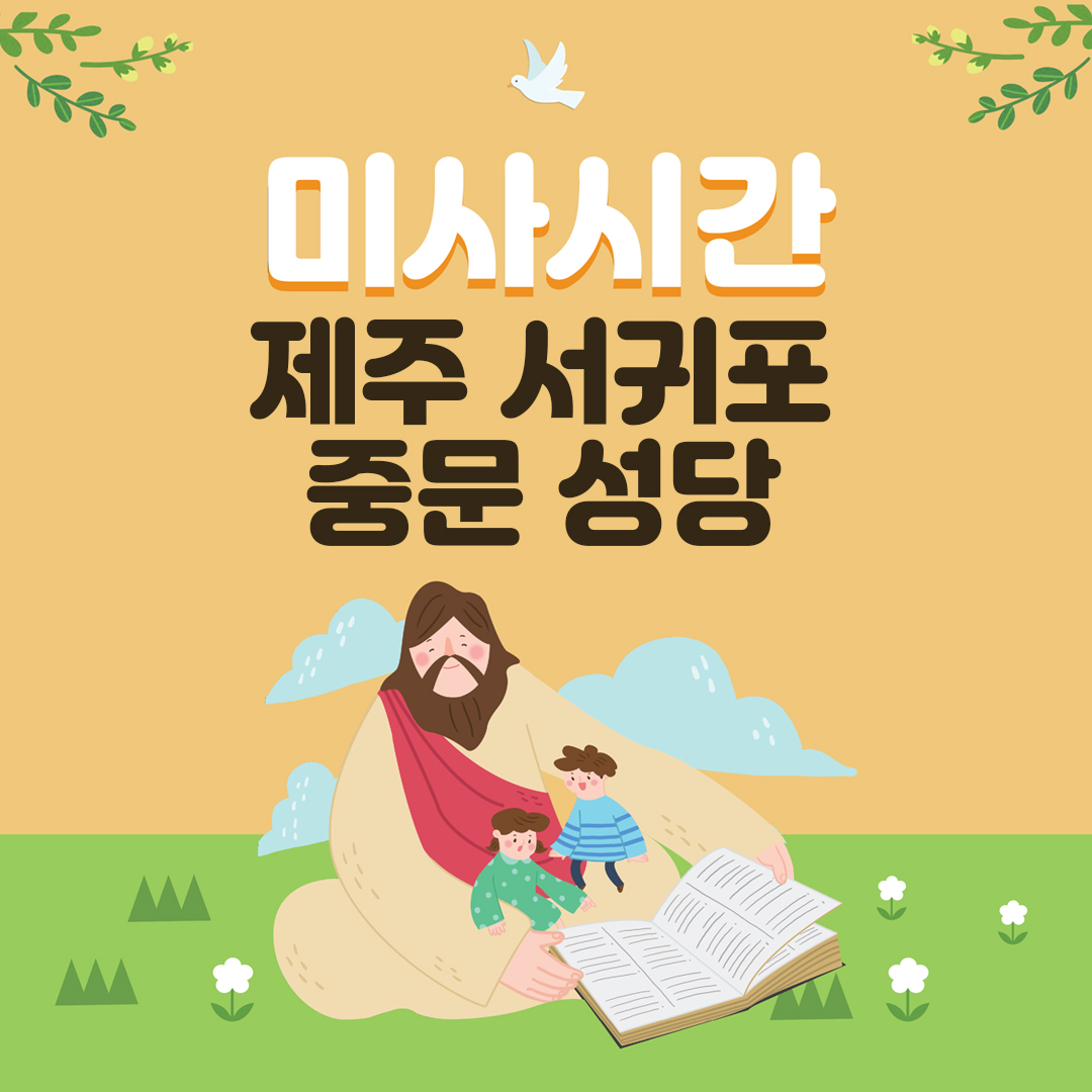 제주도 서귀포시 중문성당