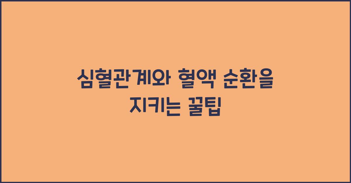 심혈관계, 혈액 순환