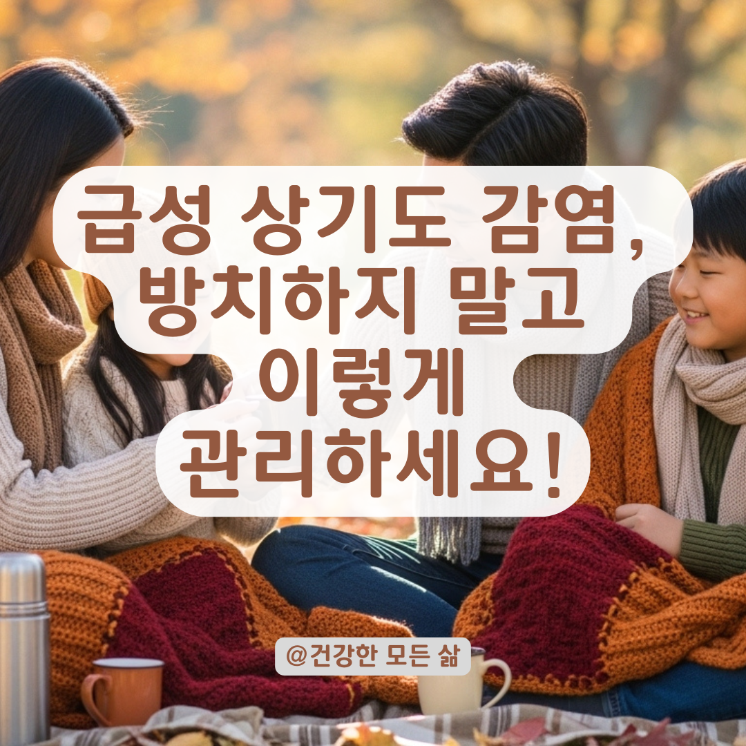 급성 상기도 감염, 단순 감기와 다른 진행 경과와 관리법 알아보기.