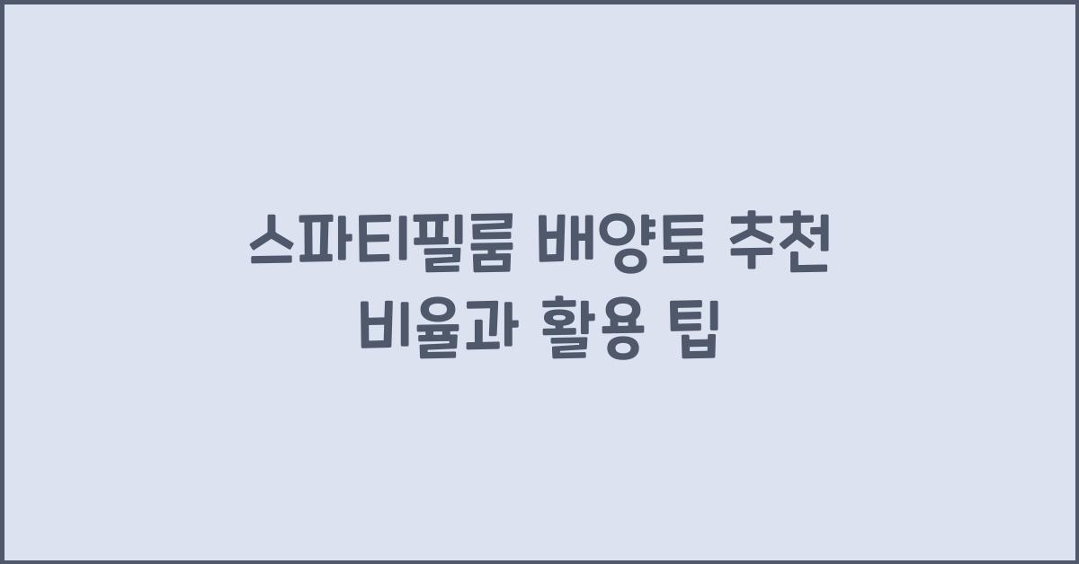 스파티필룸 배양토 추천 비율
