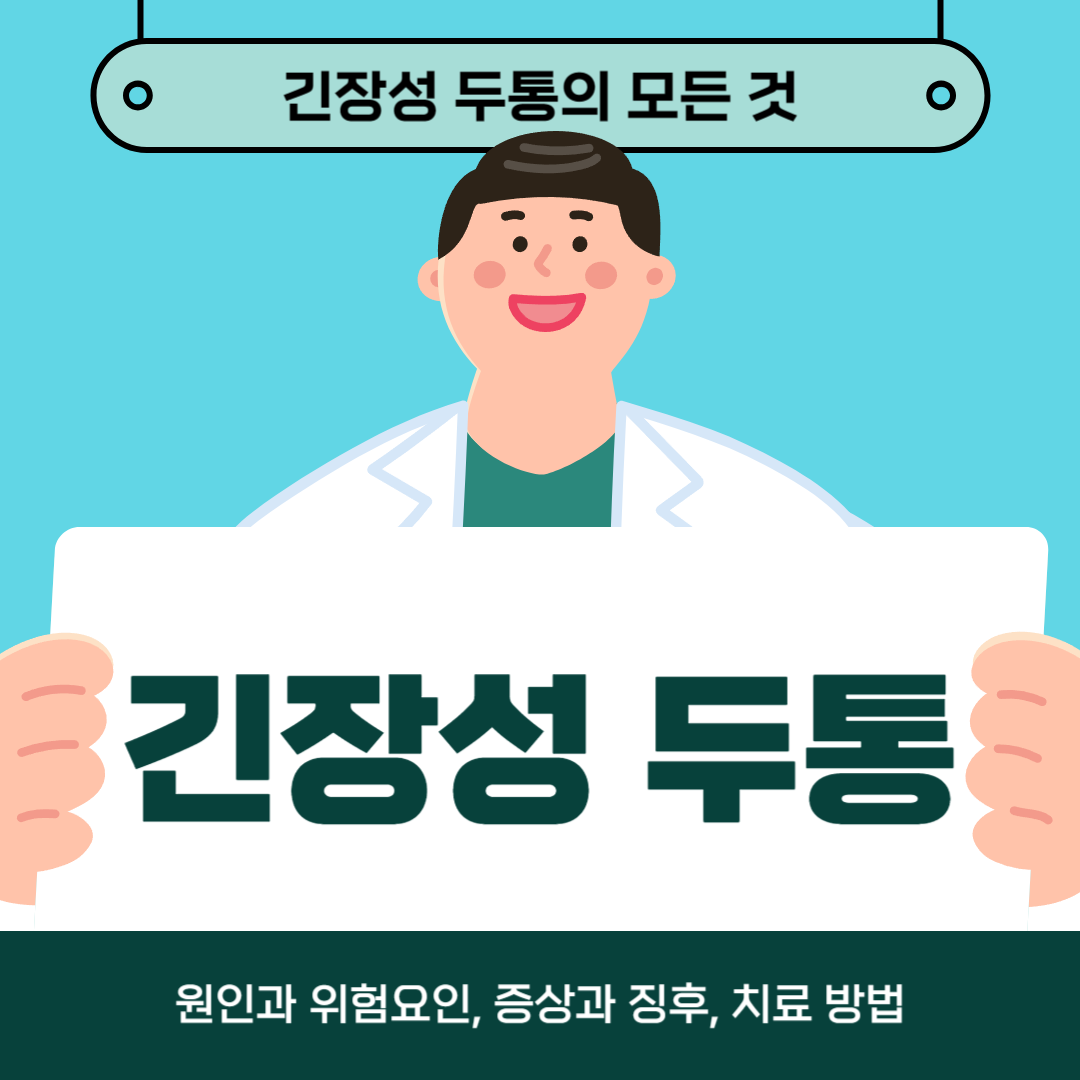 긴장성 두통으로 어려움을 겪고 계시나요? 원인, 증상, 치료법을 알아보세요!