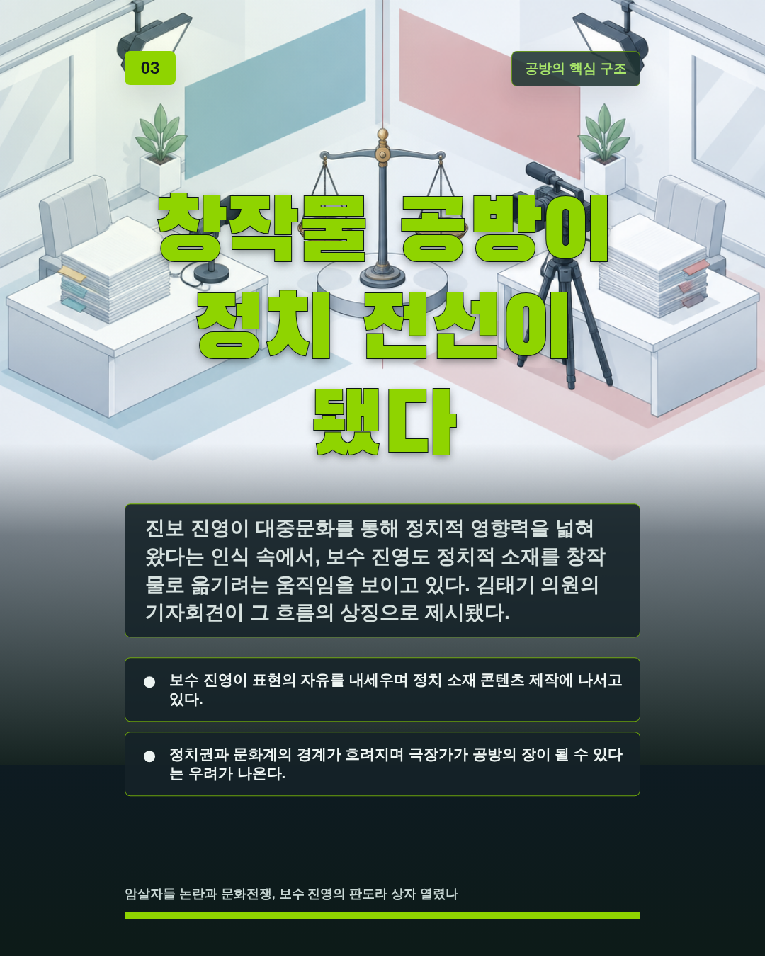 창작물 공방이 정치 전선이 됐다