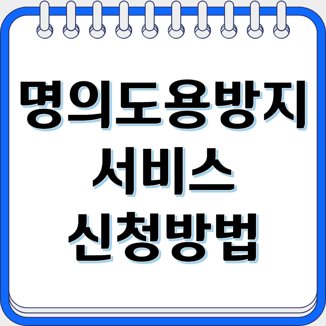명의도용방지서비스 신청방법
