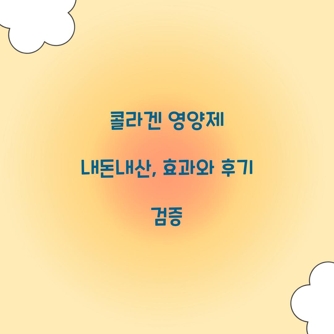 콜라겐 영양제 내돈내산