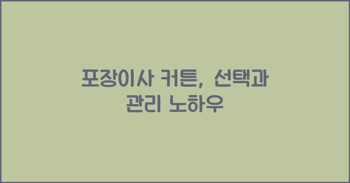 포장이사 커튼